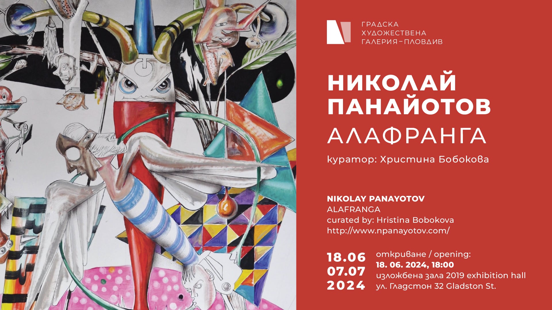 Николай Панайотов – АЛАФРАНГА
